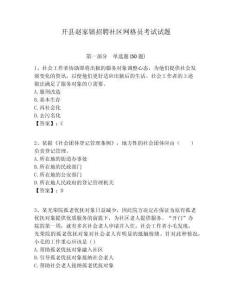 開縣趙家鎮(zhèn)招聘社區(qū)網(wǎng)格員考試試題附答案詳解