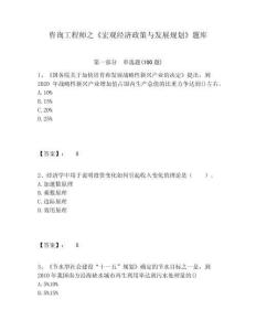 咨詢工程師之《宏觀經濟政策與發展規劃》題庫含答案詳解（奪分金卷）