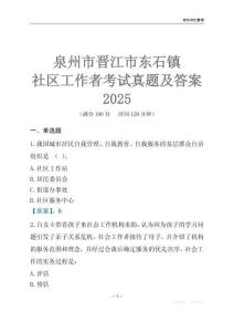 泉州市晉江市東石鎮(zhèn)社區(qū)工作者考試真題及答案2025