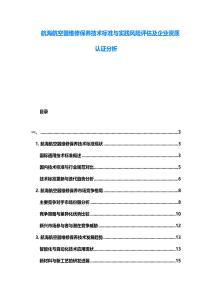 航海航空器維修保養(yǎng)技術(shù)標(biāo)準(zhǔn)與實(shí)踐風(fēng)險(xiǎn)評(píng)估及企業(yè)資質(zhì)認(rèn)證分析