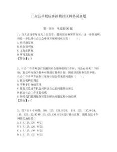 開封縣半坡店鄉(xiāng)招聘社區(qū)網(wǎng)格員真題附答案詳解