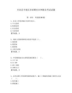開封縣半坡店鄉(xiāng)招聘社區(qū)網(wǎng)格員考試試題附答案詳解