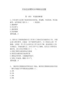 開封縣招聘社區網格員真題附答案詳解