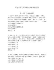 開封縣羅王鄉招聘社區網格員真題附答案詳解