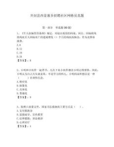 開封縣西姜寨鄉招聘社區網格員真題附答案詳解