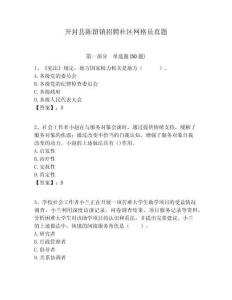 開封縣陳留鎮招聘社區網格員真題附答案詳解