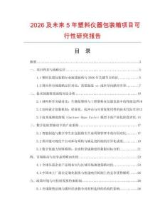 2026及未來5年塑料儀器包裝箱項目可行性研究報告