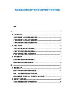 利亞德顯示面板行業(yè)產(chǎn)能擴(kuò)張與技術(shù)競(jìng)爭(zhēng)分析研究報(bào)告