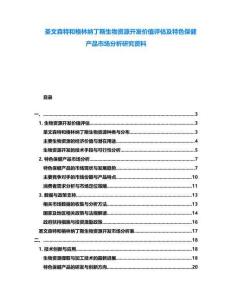 圣文森特和格林納丁斯生物資源開(kāi)發(fā)價(jià)值評(píng)估及特色保健產(chǎn)品市場(chǎng)分析研究資料