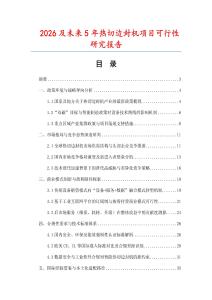 2026及未來5年熱切邊封機項目可行性研究報告