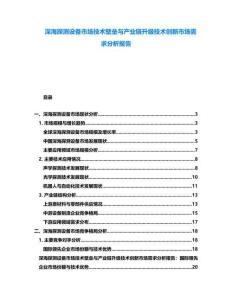 深海探測設備市場技術壁壘與產(chǎn)業(yè)鏈升級技術創(chuàng)新市場需求分析報告