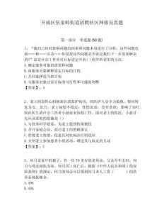 開(kāi)福區(qū)伍家?guī)X街道招聘社區(qū)網(wǎng)格員真題附答案詳解