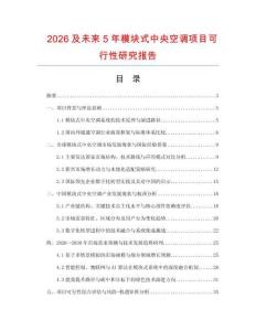 2026及未來5年模塊式中央空調項目可行性研究報告