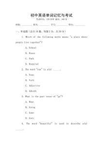 初中英語單詞記憶與考試
