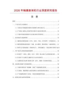 2026年觸摸查詢機(jī)行業(yè)深度研究報(bào)告