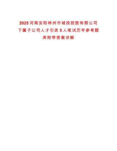 2025河南安陽(yáng)林州市城投控股有限公司下屬子公司人才引進(jìn)5人筆試歷年參考題庫(kù)附帶答案詳解