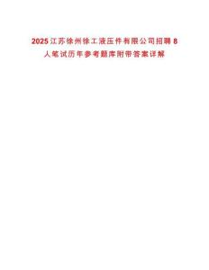 2025江蘇徐州徐工液壓件有限公司招聘8人筆試歷年參考題庫(kù)附帶答案詳解