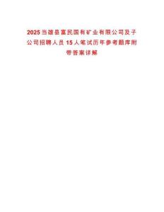 2025當(dāng)雄縣富民國有礦業(yè)有限公司及子公司招聘人員15人筆試歷年參考題庫附帶答案詳解