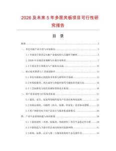 2026及未來5年多層夾板項目可行性研究報告