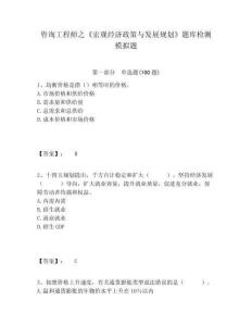 咨詢工程師之《宏觀經濟政策與發展規劃》題庫檢測模擬題附答案詳解（奪分金卷）