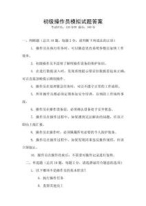 初級操作員模擬試題答案