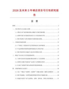 2026及未來(lái)5年棉衣項(xiàng)目可行性研究報(bào)告