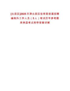 [北辰區(qū)]2025天津北辰區(qū)佳榮里街道招聘編制外工作人員（5人）筆試歷年參考題庫(kù)典型考點(diǎn)附帶答案詳解