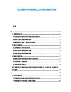 軍工裝備特種焊接資質(zhì)認(rèn)證與保密市場(chǎng)準(zhǔn)入策略