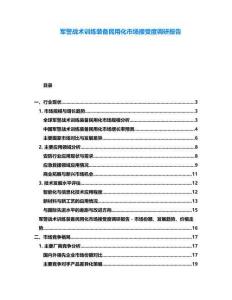 軍警戰(zhàn)術(shù)訓(xùn)練裝備民用化市場接受度調(diào)研報告