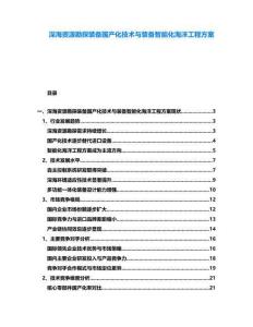 深海資源勘探裝備國(guó)產(chǎn)化技術(shù)與裝備智能化海洋工程方案