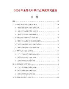 2026年金菇七葉茶行業(yè)深度研究報告