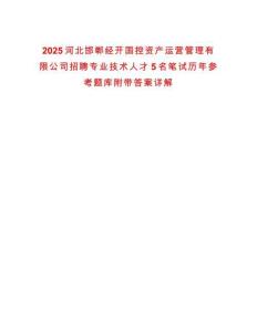 2025河北邯鄲經(jīng)開國(guó)控資產(chǎn)運(yùn)營(yíng)管理有限公司招聘專業(yè)技術(shù)人才5名筆試歷年參考題庫(kù)附帶答案詳解
