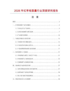 2026年紅棗桂圓羹行業(yè)深度研究報(bào)告