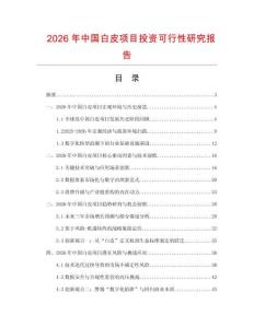 2026年中國白皮項目投資可行性研究報告