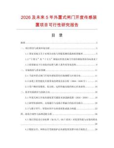 2026及未來5年外置式閘門開度傳感裝置項目可行性研究報告