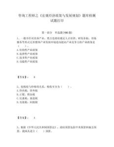 咨詢工程師之《宏觀經濟政策與發展規劃》題庫檢測試題打印附答案詳解（奪分金卷）
