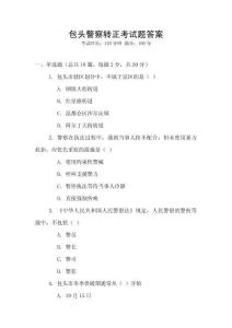 包頭警察轉正考試題答案