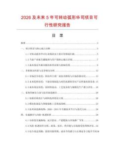 2026及未來(lái)5年可轉(zhuǎn)動(dòng)弧形華司項(xiàng)目可行性研究報(bào)告