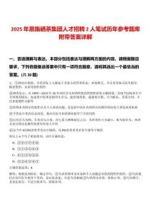 2025年恩施硒茶集團人才招聘2人筆試歷年參考題庫附帶答案詳解