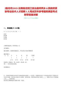 [臨滄市]2025云南臨滄雙江自治縣邦丙鄉(xiāng)人民政府緊缺專業(yè)技術(shù)人才招聘2人筆試歷年參考題庫(kù)典型考點(diǎn)附帶答案詳解