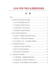 2026年彈子鎖行業(yè)深度研究報(bào)告