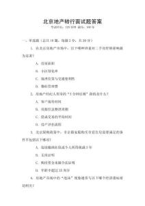 北京地產轉行面試題答案