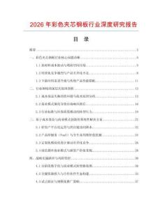 2026年彩色夾芯鋼板行業(yè)深度研究報(bào)告