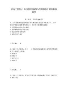 咨詢工程師之《宏觀經濟政策與發展規劃》題庫檢測題型附答案詳解（奪分金卷）