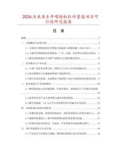 2026及未來5年噴繪機打印墨盒項目可行性研究報告