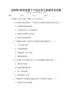 互聯網+教育背景下個性化學習資源開發試題