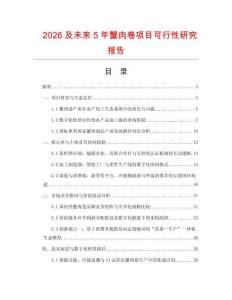 2026及未來5年蟹肉卷項目可行性研究報告