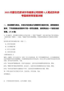 2025內(nèi)蒙古巴彥淖爾市建原公司招聘3人筆試歷年參考題庫附帶答案詳解