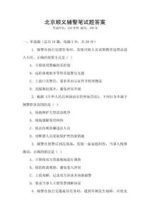 北京順義輔警筆試題答案
