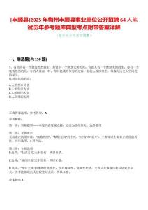 [豐順縣]2025年梅州豐順縣事業(yè)單位公開招聘64人筆試歷年參考題庫典型考點(diǎn)附帶答案詳解